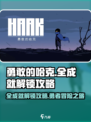 勇敢的哈克全成就收集介绍