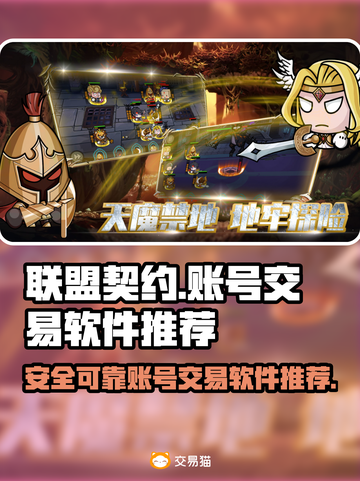联盟契约🔥账号交易软件推荐🎉截图1