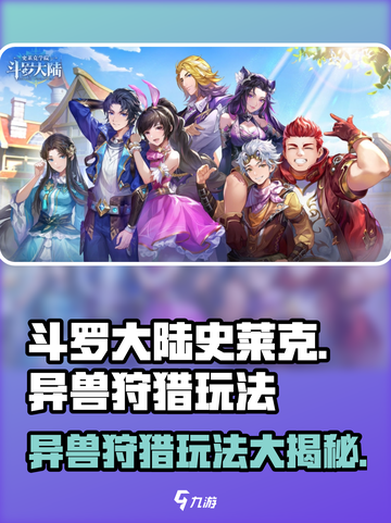 斗罗大陆史莱克学院异兽狩猎🔥玩法超全攻略来啦！截图1