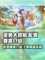 灵兽大冒险配置要求介绍介绍