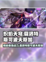 炽焰天穹🔥夏洛特斯可波夫斯加全面解析来了！