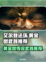 艾尔登法环🔥必刷黄金树传说武器排行榜！