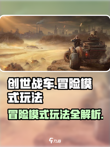 创世战车冒险模式怎么玩介绍截图1