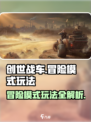 创世战车冒险模式怎么玩介绍