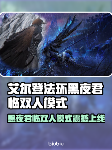 艾尔登法环双人模式上线时间曝光！🎮🔥截图1