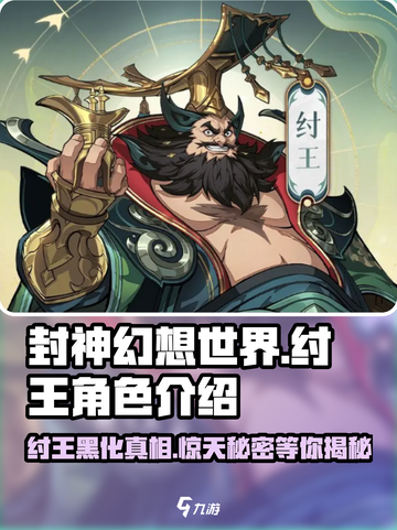 封神幻想世界纣王怎么样介绍截图1