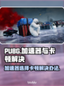 PUBG卡顿？用这款加速器🔥稳吃鸡！🎮