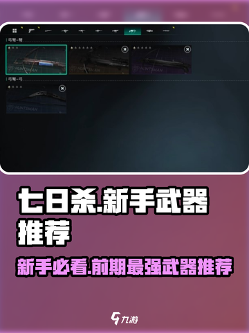 七日世界新手武器推荐​介绍截图1