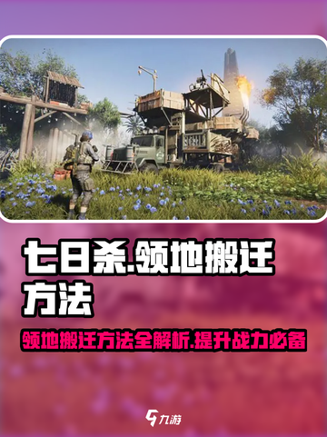 七日世界领地搬迁大揭秘🔥带你快速上手！截图1