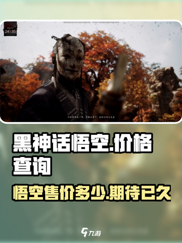 黑神话悟空💰售价曝光！🔥你猜对了吗？截图1