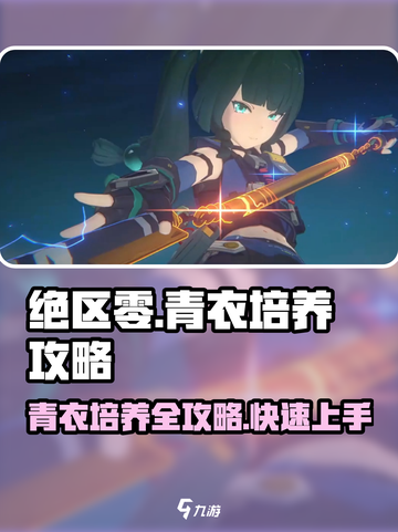 绝区零🔥青衣培养攻略，快速上手秘籍！截图1