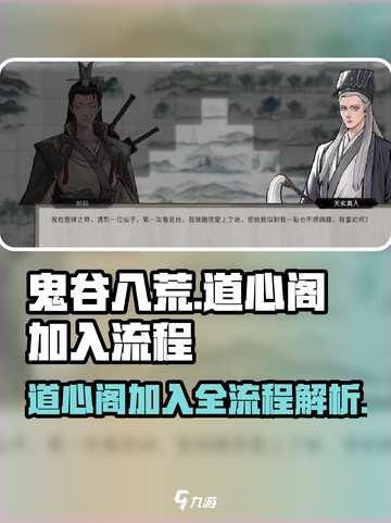 鬼谷八荒道心阁全流程介绍截图1