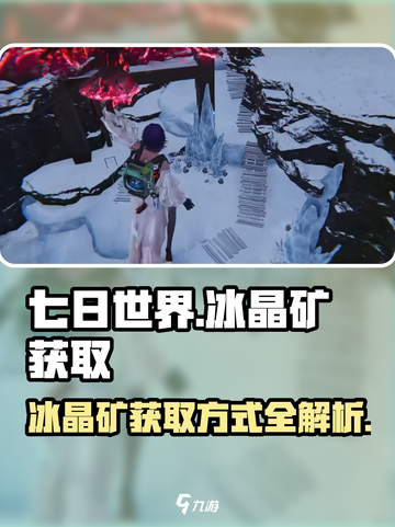 七日世界冰晶矿获取方式介绍截图1
