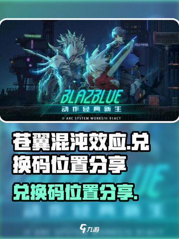 苍翼混沌效应😎兑换码位置大揭秘🎉截图1