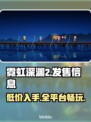 霓虹深渊2⚡多平台发售！价格曝光🔥超值入手