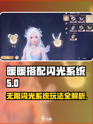 无限暖暖闪光系统🔥玩法全揭秘！截图1