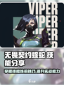 无畏契约源能行动蝰蛇怎么玩介绍