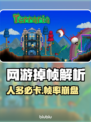 中国网游掉帧？人多就卡爆！💥