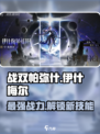 战双伊什梅尔人物介绍介绍