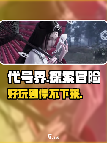 代号界好玩吗介绍截图1