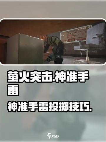 🔥萤火突击神准手雷攻略！💥精准投掷技巧大公开✨截图1