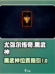 尤弥尔传奇黑武神怎么找介绍截图1
