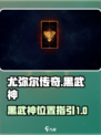 尤弥尔传奇黑武神怎么找介绍