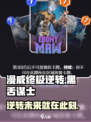 漫威终极逆转：黑舌谋士组队秘籍💥🔥