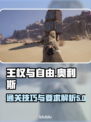 《王权与自由》奥利斯嘱托通关秘籍🔥