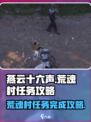 燕云十六声荒魂村任务攻略介绍