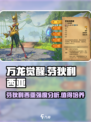 万龙觉醒芬狄利西亚值得培养吗介绍