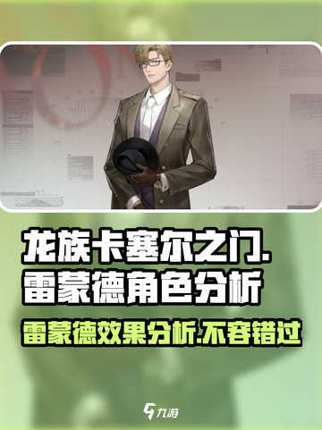龙族卡塞尔之门雷蒙德怎么样介绍截图1