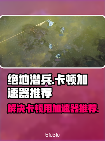 绝地潜兵卡顿💥地狱潜者加速器推荐🚀截图1