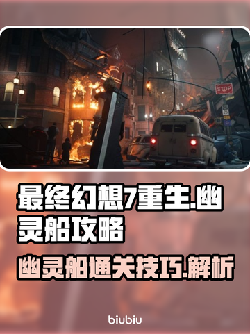 最终幻想7重生🔥幽灵船通关秘籍🎉截图1