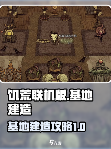 饥荒联机版手游基地建造攻略💥🔥截图1