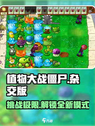 植物大战僵尸杂交版🔥超难模式等你来挑战！游戏技巧大揭秘💡截图1