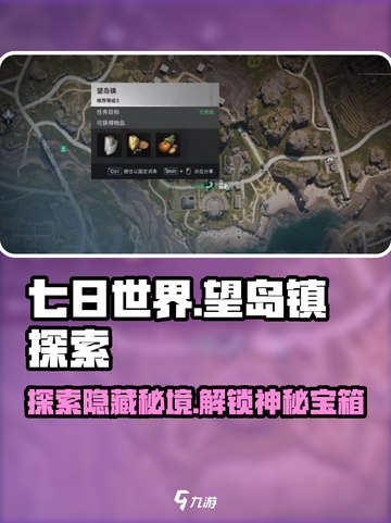 七日世界望岛镇探索攻略介绍截图1