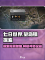 七日世界望岛镇探索攻略介绍