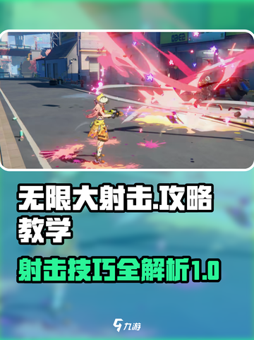 无限大射击攻略分享介绍截图1
