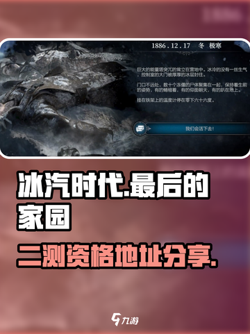 冰汽时代最后的家园二测资格介绍截图1