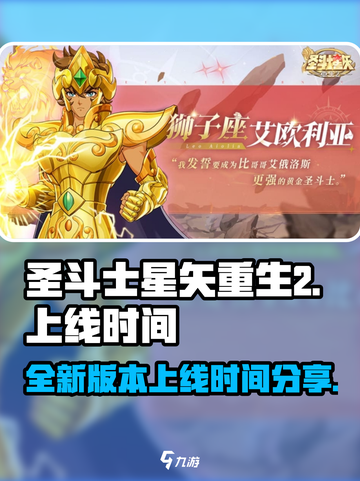 圣斗士星矢重生2上线时间💥游戏迷必看🔥截图1