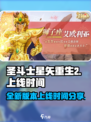 圣斗士星矢重生2上线时间💥游戏迷必看🔥
