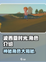 《波西亚时光》人物大揭秘！🔥游戏主角全介绍🎉