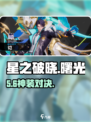 《星之破晓》曙光铠技能曝光！💥