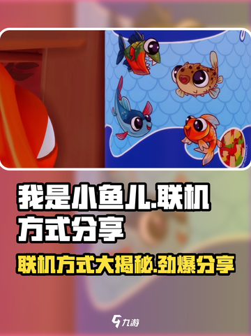 小鱼儿联机秘籍🔥《我是小鱼儿》超全方式分享！🐟截图1