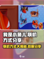 小鱼儿联机秘籍🔥《我是小鱼儿》超全方式分享！🐟