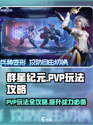 群星纪元pvp玩法攻略介绍截图1