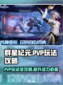 群星纪元pvp玩法攻略介绍