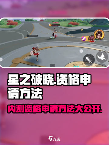 王者荣耀《星之破晓》测试资格申请🔥抢先进入游戏秘籍！截图1