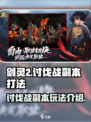 剑灵2讨伐战副本怎么打介绍